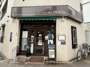 ブラウン喫茶 デルコッファー （der koffer） イメージ写真2