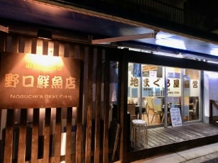 野口鮮魚店 イメージ写真1