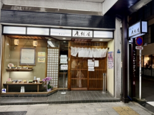 尾張屋 イメージ写真1