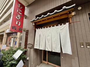 おにぎり浅草宿六 イメージ写真3