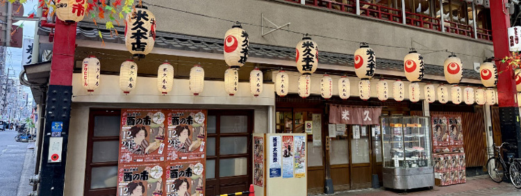 米久本店 イメージ写真