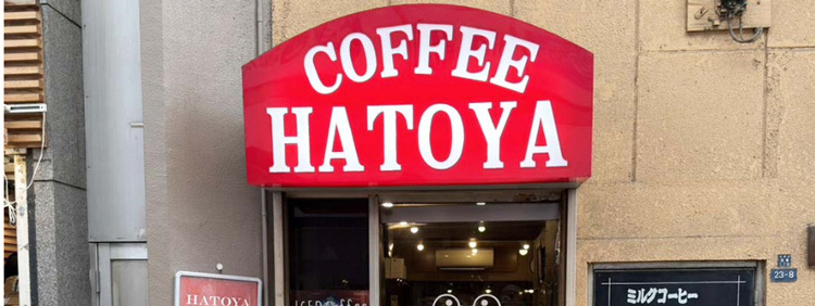 ハトヤ イメージ写真