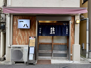 一八福寿司（いちはち ふくずし） イメージ写真1