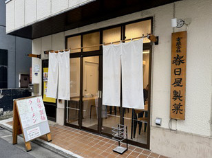 春日屋製菓 イメージ写真1